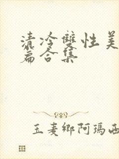 清冷双性美人短篇合集