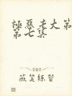 极恶老大第一季第七集