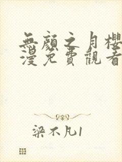 无颜之月樱花动漫免费观看