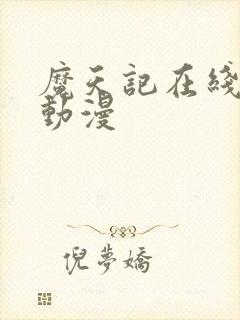 魔天记在线观看动漫