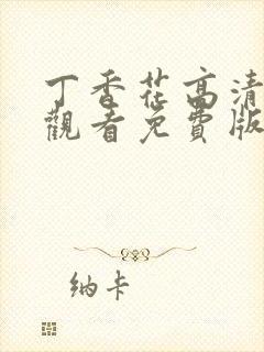 丁香花高清在线观看免费版简体字