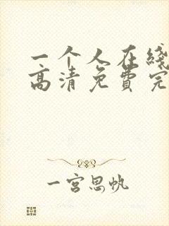 一个人在线观看高清免费完整版