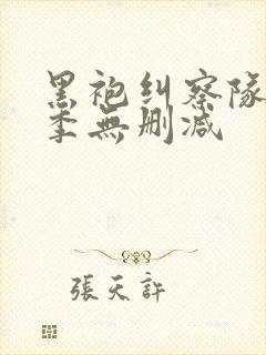 黑袍纠察队第3季无删减