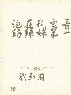 泡在我家看漫画的辣妹第一季免费观看