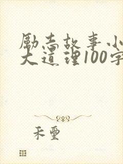 励志故事小故事大道理100字