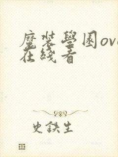 魔装学园ova在线看
