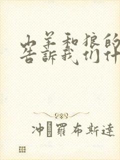 山羊和狼的寓言告诉我们什么道理