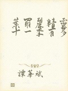 叶罗丽精灵梦第十一季有多少集