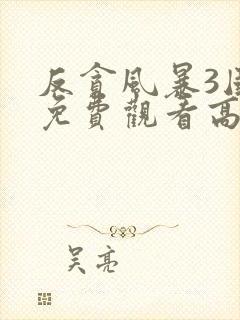 反贪风暴3国语免费观看高清