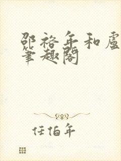 邵裕年和卢熙禾笔趣阁