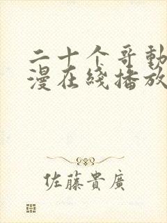 二十个哥动漫动漫在线播放免费观看