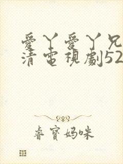 爱丫爱丫兄妹高清电视剧52