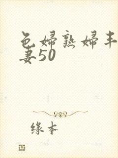 色妇熟妇丰满人妻50