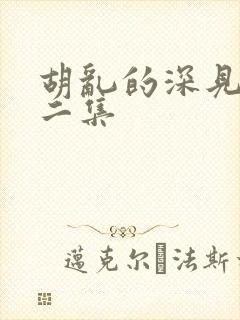 胡乱的深见君第二集