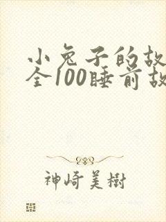 小兔子的故事大全100睡前故事封面