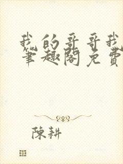 我的哥哥我的奴笔趣阁免费阅读