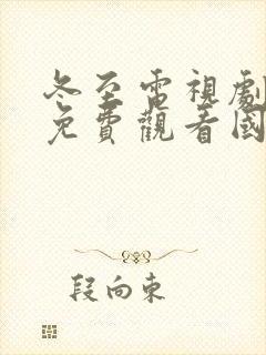 冬至电视剧全集免费观看国语高清