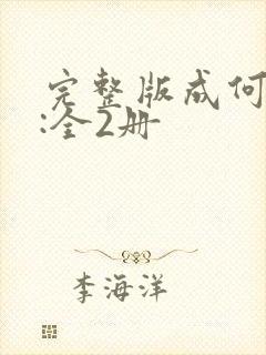 完整版成何体统:全2册