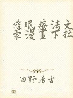 催眠疗法文琳嘉豪漫画下拉式看漫封面