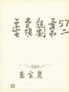 免费观看57集电视剧第二次也很美