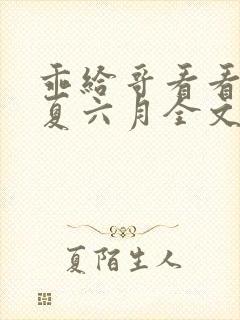 乖给哥看看by夏六月全文免费阅读笔趣