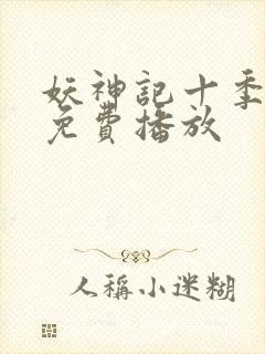 妖神记十季全部免费播放