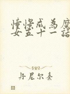 憧憬成为魔法少女五十一话