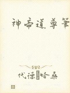 神帝道尊笔趣阁