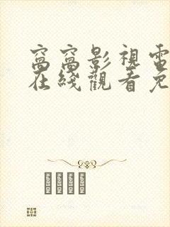 窝窝影视电视剧在线观看免费播放