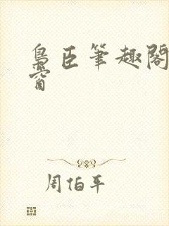 枭臣笔趣阁无弹窗