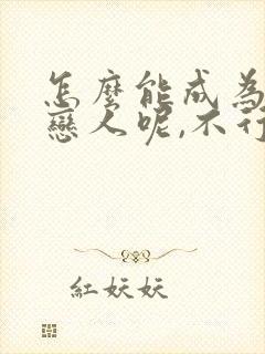 怎么能成为你的恋人呢,不行不行漫画