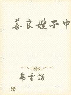 善良嫂子中字