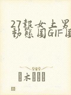 27报女上男下动态图GIF图