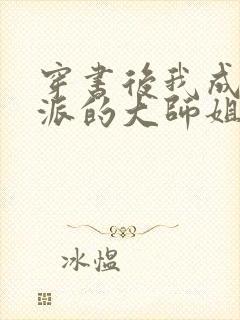 穿书后我成了反派的大师姐 小说