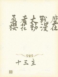 勇者大战魔物娘樱花动漫在线观看