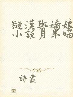糙汉与娇娘古言小说月半喵