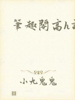 笔趣阁高h调教封面