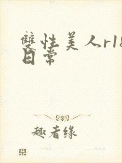 双性美人r18日常封面