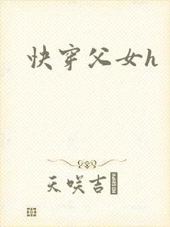 快穿父女h