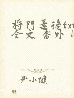 将门毒后txt全文 番外 网盘