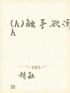 (h)触手欲潮h