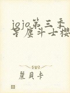 jojo第三季星尘斗士樱花动漫观看封面