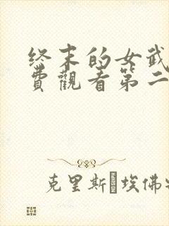 终末的女武神免费观看第二季全集