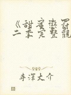 《甜蜜惩罚》第二季完整观看