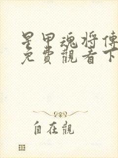 星甲魂将传漫画免费观看下拉式