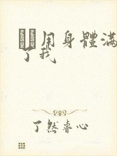 妽妽用身体满足了我