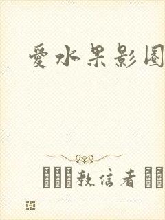 爱水果影圈封面