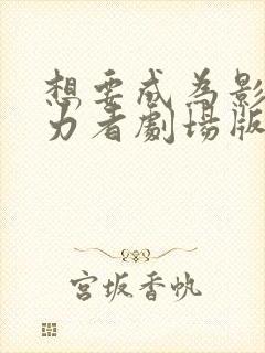 想要成为影之实力者剧场版残响篇免费观看