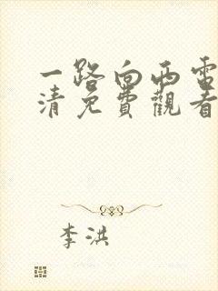 一路向西电影高清免费观看