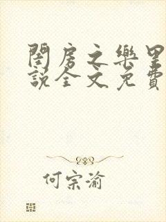 闺房之乐里雪小说全文免费无弹窗